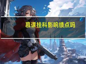 慕课挂科影响绩点吗