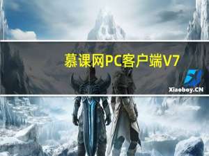 慕课网PC客户端 V7.4.4 最新免费版（慕课网PC客户端 V7.4.4 最新免费版功能简介）