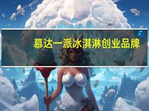 慕达一派冰淇淋创业品牌，美食就是力量