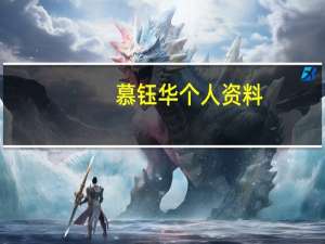 慕钰华个人资料（慕钰华）