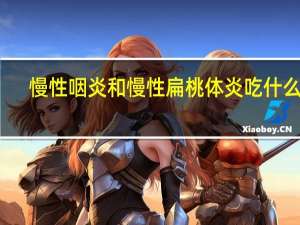 慢性咽炎和慢性扁桃体炎吃什么药（慢性扁桃体炎吃什么药）