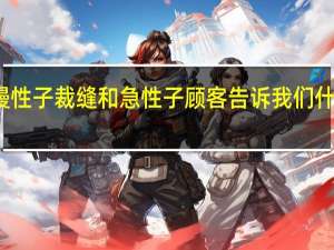 慢性子裁缝和急性子顾客告诉我们什么道理