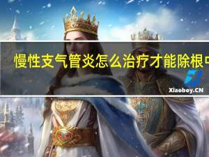 慢性支气管炎怎么治疗才能除根中医（慢性支气管炎怎么治）