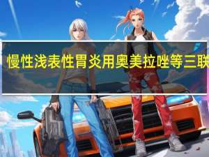 慢性浅表性胃炎用奥美拉唑等三联疗法（奥美拉唑三联疗法）