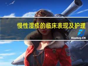 慢性湿疹的临床表现及护理（慢性湿疹的临床表现）