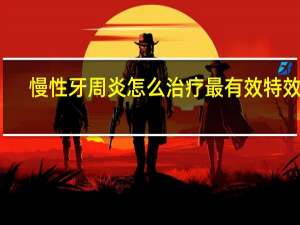 慢性牙周炎怎么治疗最有效 特效药（慢性牙周炎的治疗方法）