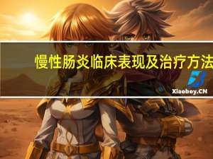 慢性肠炎临床表现及治疗方法（慢性肠炎的症状及治疗药物）