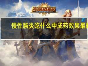 慢性肠炎吃什么中成药效果最好（慢性肠炎的几大中成药）