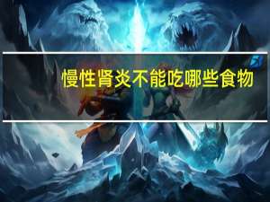 慢性肾炎不能吃哪些食物（慢性肾炎有几种）