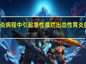慢性胃炎病程中引起急性糜烂出血性胃炎的常见药物是（急性胃炎一般多久能好 急性胃炎大概多长时间可以恢复）