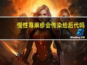 慢性荨麻疹会传染给后代吗（慢性荨麻疹会传染）
