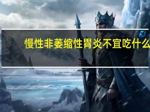 慢性非萎缩性胃炎不宜吃什么（慢性非萎缩性胃炎吃什么好 慢性非萎缩性胃炎的饮食应注意什么）