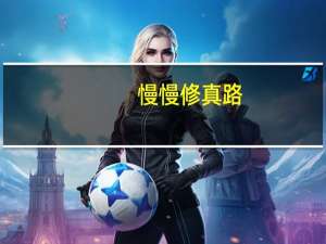 慢慢修真路（迈步修神路）