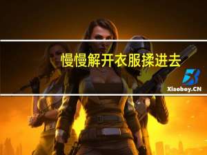 慢慢解开衣服揉进去
