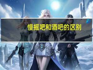 慢摇吧和酒吧的区别