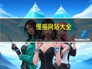 慢摇网站大全（慢摇网站）