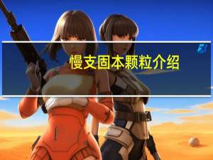 慢支固本颗粒介绍