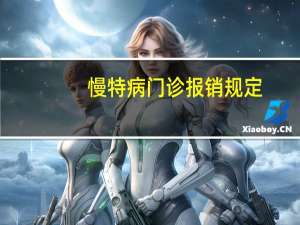 慢特病门诊报销规定