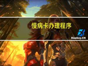 慢病卡办理程序