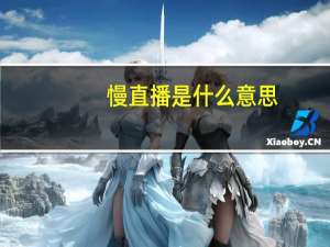 慢直播是什么意思
