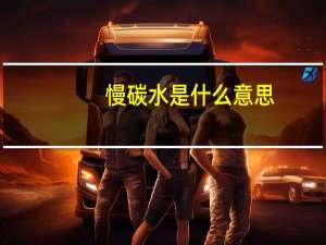 慢碳水是什么意思
