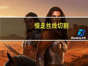 慢走丝线切割（慢走丝）