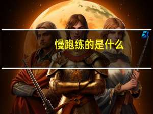 慢跑练的是什么