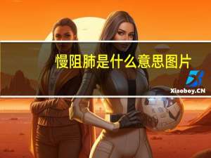 慢阻肺是什么意思图片（慢阻肺是什么）