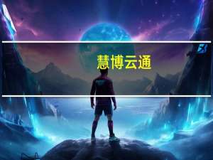 慧博云通：业务不涉及“互联网金融”及“互联网医疗”概念