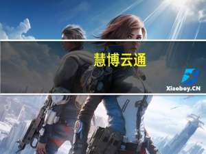 慧博云通：人工智能业务在公司整体业务中占比较小