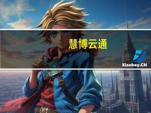 慧博云通：公司未涉及AI的人脸技术