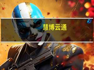 慧博云通：控股股东及实控人新增质押1500万股公司股份