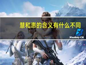 慧和惠的含义有什么不同
