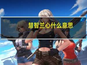 慧智兰心什么意思