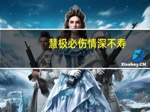 慧极必伤情深不寿（慧极必伤情深不寿是什么意思）