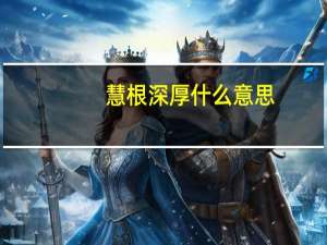 慧根深厚什么意思