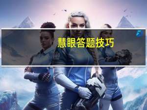 慧眼答题技巧（慧眼答题）
