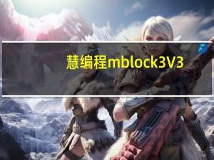 慧编程mblock3 V3.4.12 官方中文版（慧编程mblock3 V3.4.12 官方中文版功能简介）