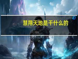 慧翔天地是干什么的