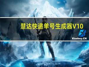 慧达快递单号生成器 V10.5.5 免序列号版（慧达快递单号生成器 V10.5.5 免序列号版功能简介）