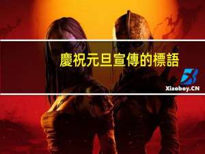慶祝元旦宣傳的標語