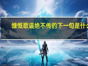 慷慨歌谣绝不传的下一句是什么