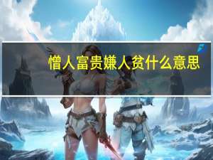 憎人富贵嫌人贫什么意思