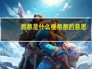 憨憨是什么梗 憨憨的意思