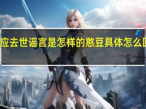 憨豆回应去世谣言是怎样的憨豆具体怎么回应去世谣言