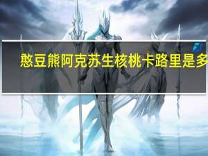 憨豆熊 阿克苏生核桃卡路里是多少