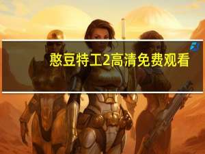 憨豆特工2高清免费观看（憨豆特工2在线免费完整版）
