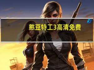 憨豆特工3高清免费（憨豆特工3高清）