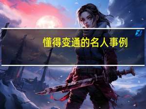 懂得变通的名人事例