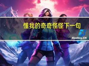 懂我的奇奇怪怪下一句
